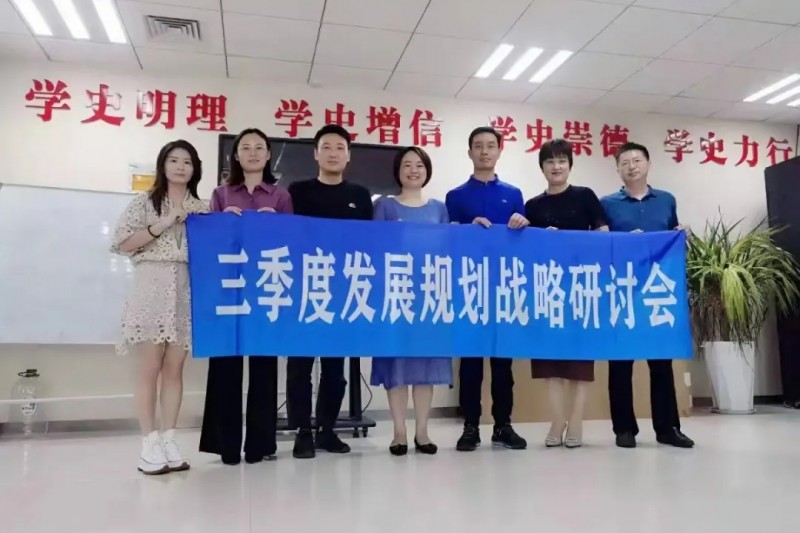 順時應(yīng)勢謀發(fā)展，同心協(xié)力繪藍(lán)圖！第三季度發(fā)展規(guī)劃研討會圓滿召開 ?！