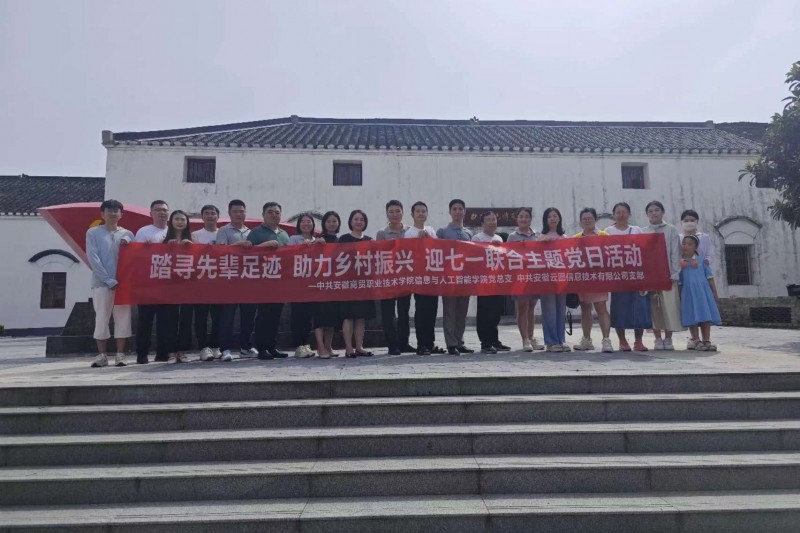 【云圖黨建】迎七一聯(lián)合黨日活動(dòng) |踏尋先輩足跡，助力鄉(xiāng)村振興