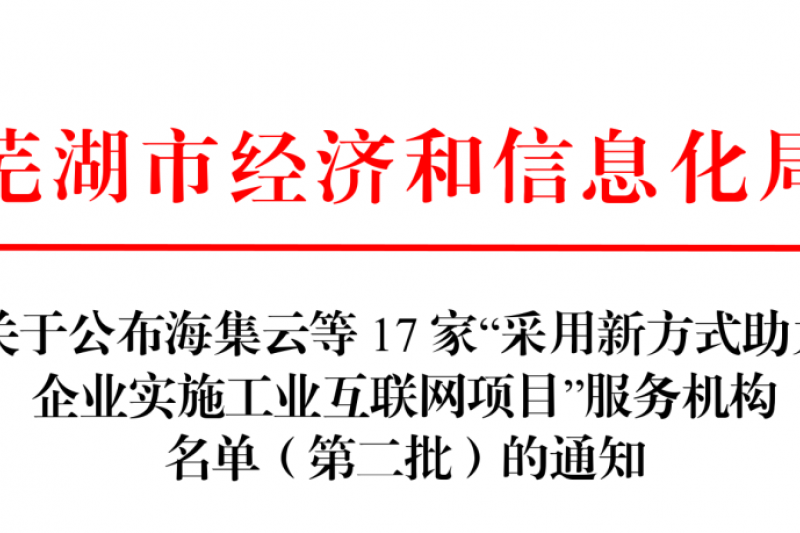 【云圖頭條】喜訊！云圖信息再次入選工業(yè)互聯(lián)網(wǎng)服務(wù)機(jī)構(gòu)名單！
