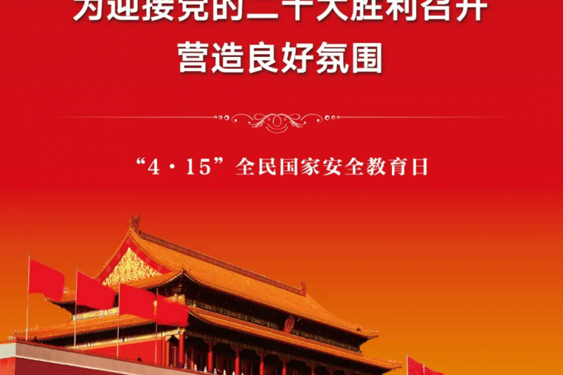 【全民國家安全教育日】2022年第七個全民國家安全教育日來啦！