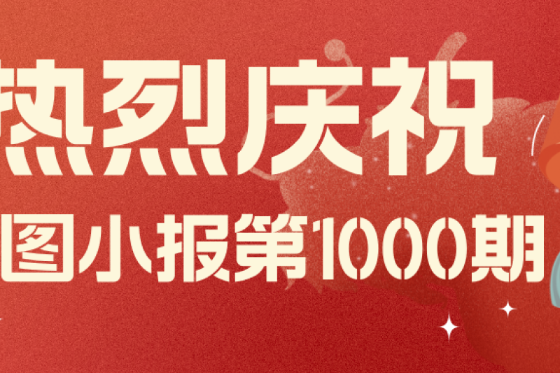 云圖頭條 | 慶?！对茍D小報(bào)》第1000期